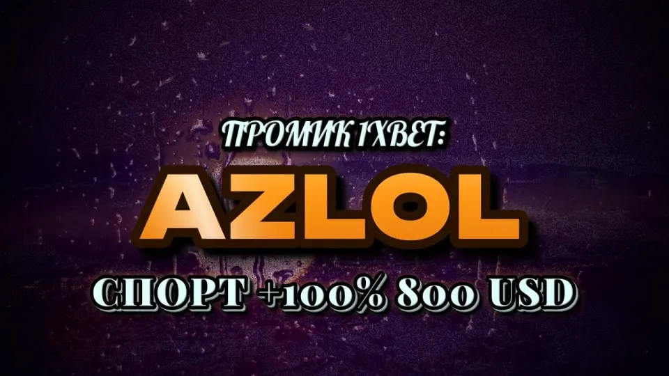 5 фактов о промокоде 1xBet AZLOL при регистрации, которые нужны новичку