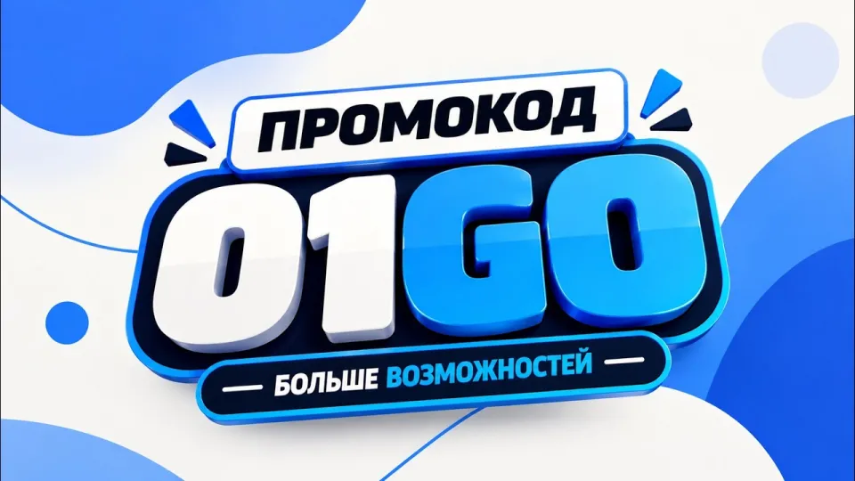 Какой 1win промокод выбрать для максимальной выгоды и почему 01GO выгоднее пустого поля